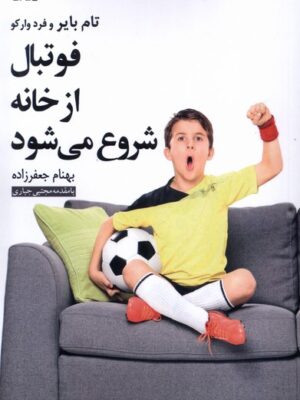 خرید کتاب فوتبال از خانه شروع می شود اثر تام بایر نشر عنوان