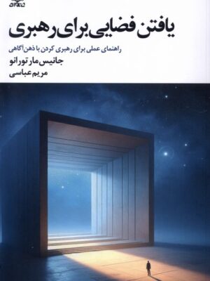 خرید کتاب یافتن فضایی برای رهبری اثر جانیس مارتورانو نشر عنوان