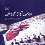 خرید کتاب مبانی آواز گروهی اثر کیارش میر محمدرضایی نشر عنوان