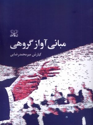 خرید کتاب مبانی آواز گروهی اثر کیارش میر محمدرضایی نشر عنوان