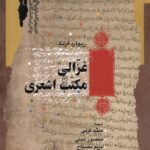 خرید کتاب غزالی و مکتب اشعری اثر ریچارد فرانک نشر نگاه معاصر