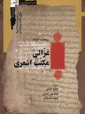 خرید کتاب غزالی و مکتب اشعری اثر ریچارد فرانک نشر نگاه معاصر