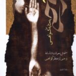 خرید کتاب وحی به مثابه گواهی اثر رضا نقوی نشر نگاه معاصر