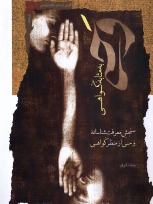 خرید کتاب وحی به مثابه گواهی اثر رضا نقوی نشر نگاه معاصر