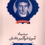 خرید کتاب بنیاد آموزه فراگیر دانش اثر یوهان گوتلیب فیشته نشر حکمت