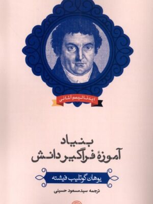 خرید کتاب بنیاد آموزه فراگیر دانش اثر یوهان گوتلیب فیشته نشر حکمت