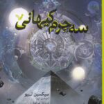خرید کتاب سه جرم کیهانی اثر سیکسین لیو نشر تندیس