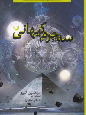 خرید کتاب سه جرم کیهانی اثر سیکسین لیو نشر تندیس