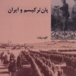 خرید کتاب پان ترکیسم و ایران اثر کاوه بیات نشر شیرازه کتاب ما