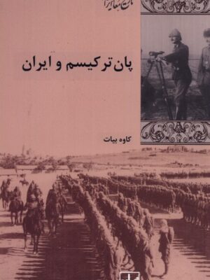 خرید کتاب پان ترکیسم و ایران اثر کاوه بیات نشر شیرازه کتاب ما