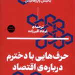 خرید کتاب حرف هایی با دخترم درباره اقتصاد اثر یانیس واروفاکیس نشر بان