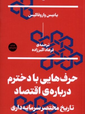 خرید کتاب حرف هایی با دخترم درباره اقتصاد اثر یانیس واروفاکیس نشر بان