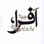 خرید کتاب افرا یا روز می گذرد اثر بهرام بیضائی نشر روشنگران