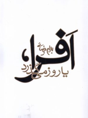 خرید کتاب افرا یا روز می گذرد اثر بهرام بیضائی نشر روشنگران