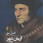 خرید کتاب آرمان شهر (یوتوپیا) اثر تامس مور نشر آگه