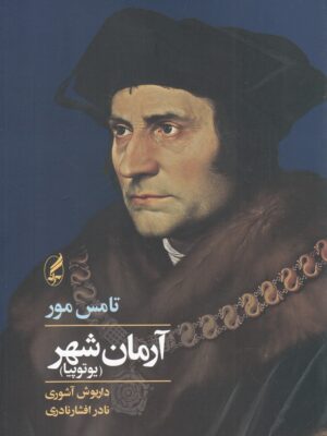 خرید کتاب آرمان شهر (یوتوپیا) اثر تامس مور نشر آگه