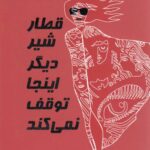 خرید کتاب قطار شیر دیگر اینجا توقف نمی کند اثر تنسی ویلیامز نشر مینو