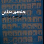 خرید کتاب جامعه نمایش اثر گی دبور ترجمه بهروز صفدری نشر آگه