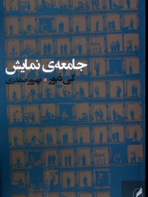خرید کتاب جامعه نمایش اثر گی دبور ترجمه بهروز صفدری نشر آگه