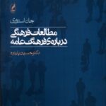 خرید کتاب مطالعات فرهنگی درباره فرهنگ عامه اثر دکتر حسین پاینده نشر آگه