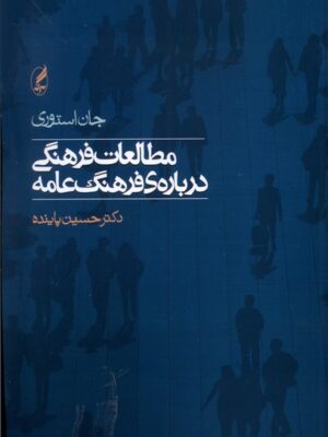 خرید کتاب مطالعات فرهنگی درباره فرهنگ عامه اثر دکتر حسین پاینده نشر آگه