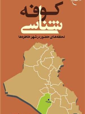 خرید کتاب کوفه شناسی لحظه های حضور در شهر خاطره ها از نشر بوستان کتاب