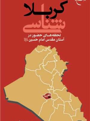 خرید کتاب کربلا شناسی لحظه های حضور در آستان مقدس امام حسین نشر بوستان کتاب