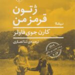 خرید کتاب ژتون قرمز من اثر کارن جوی فاولر نشر نیماژ