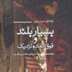 خرید کتاب بسیار بلند و فوق العاده نزدیک اثر جاناتان سفران فوئر نشر نیماژ