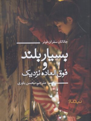 خرید کتاب بسیار بلند و فوق العاده نزدیک اثر جاناتان سفران فوئر نشر نیماژ