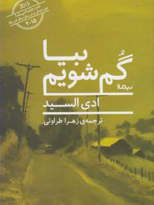 خرید کتاب بیا گم شویم اثر ادی السید نشر نیماژ
