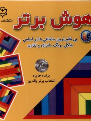 خرید بازی فکری هوش برتر تولید نشر نوبهار