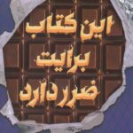 خرید کتاب این کتاب برایت ضرر دارد اثر پسودانیموس بوش نشر پرتقال