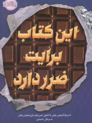 خرید کتاب این کتاب برایت ضرر دارد اثر پسودانیموس بوش نشر پرتقال