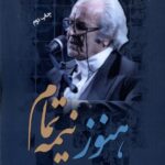 خرید کتاب هنوز نیمه تمام اثر علیرضا شجاع پور نشر نگارستان اندیشه