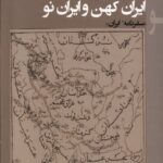 خرید کتاب ایران کهن و ایران نو اثر آرتور کریستن سن نشر پرسش