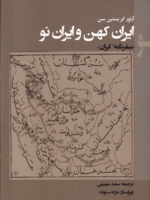 خرید کتاب ایران کهن و ایران نو اثر آرتور کریستن سن نشر پرسش