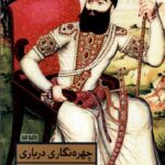 خرید کتاب چهره نگاری درباری اثر کیانوش معتقدی و علیرضا بهارلو نشر مان