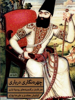 خرید کتاب چهره نگاری درباری اثر کیانوش معتقدی و علیرضا بهارلو نشر مان