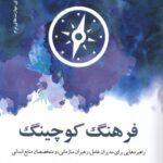 خرید کتاب فرهنگ کوچینگ اثر سوزان ناولر نشر دکسا