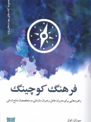 خرید کتاب فرهنگ کوچینگ اثر سوزان ناولر نشر دکسا