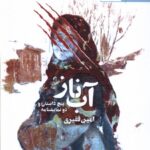 خرید کتاب آب ناز اثر امین فقیری نشر آفتابکاران