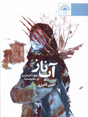 خرید کتاب آب ناز اثر امین فقیری نشر آفتابکاران