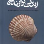 خرید کتاب زندگی برازنده من اثر کارول اس پیرسون نشر بنیاد فرهنگ زندگی