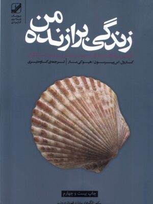 خرید کتاب زندگی برازنده من اثر کارول اس پیرسون نشر بنیاد فرهنگ زندگی