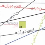 خرید کتاب زیستن در میان دوران ها اثر جیمز هالیس نشر بنیاد فرهنگ زندگی