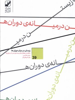 خرید کتاب زیستن در میان دوران ها اثر جیمز هالیس نشر بنیاد فرهنگ زندگی
