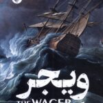 خرید کتاب ویجر اثر دیوید گرن (حکایت شورش قتل نبرد امپراتوری ها) نشر ترجمان