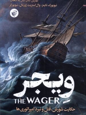 خرید کتاب ویجر اثر دیوید گرن (حکایت شورش قتل نبرد امپراتوری ها) نشر ترجمان