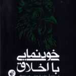 خرید کتاب خودنمایی با اخلاق اثر جاستین تسی و برندن وارمکه نشر ترجمان